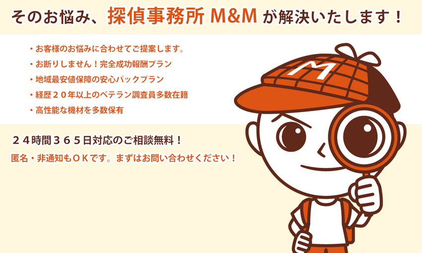 そのお悩み、探偵事務所M&Mが解決いたします！