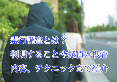 素行調査とは？どこまでわかる？探偵の調査方法や費用も解説！