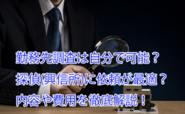 勤務先調査は自分で可能？方法や探偵(興信所)の費用も徹底解説！