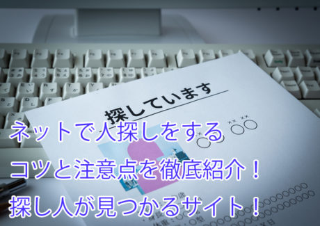 SNSやネットで人探しをするコツと注意点！探し方やおすすめサイトも紹介