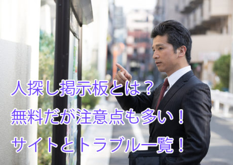 人探し掲示板・サイト一覧！無料だが危険性を高いので注意！