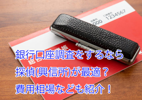 銀行口座調査は探偵(興信所)が最適？費用相場なども紹介！