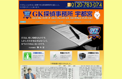 GK探偵事務所 宇都宮