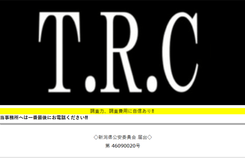 上越市探偵事務所T.R.C