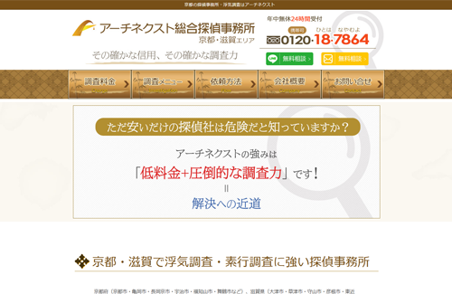 アーチネクスト総合探偵事務所-京都相談室