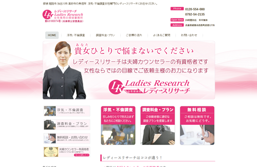 女性探偵社-レディースリサーチ