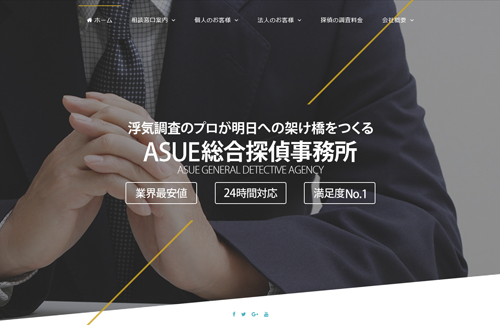 ASUE総合探偵事務所