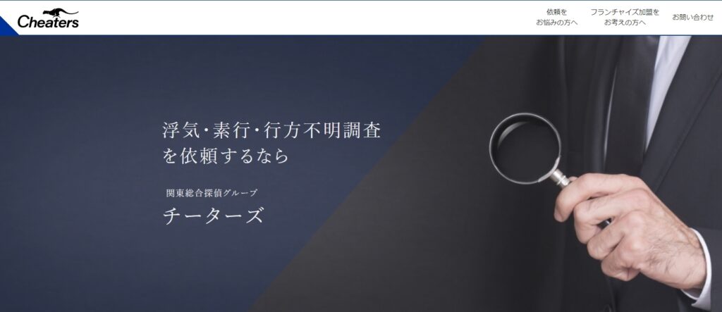 浮気調査_おすすめ_関東総合探偵グループチーターズ