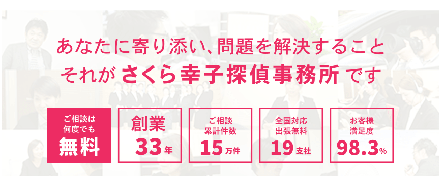 浮気調査_おすすめ_さくら幸子探偵事務所