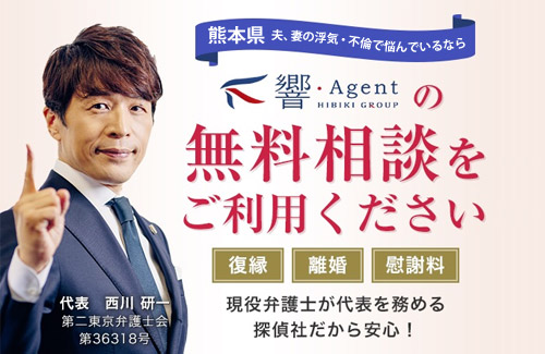 熊本県 夫、妻の浮気・不倫で悩んでいるなら響・Agent（響エージェント）の無料相談をご利用ください