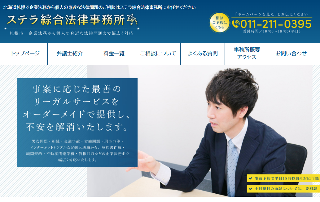 ステラ綜合法律事務所アイキャッチ