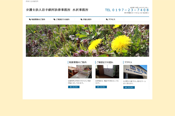 弁護士法人岩手銀河法律事務所 水沢事務所アイキャッチ
