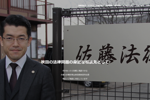 佐藤法律事務所アイキャッチ