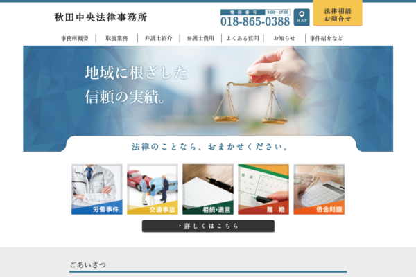 秋田中央法律事務所アイキャッチ