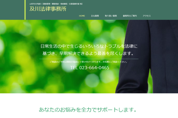 及川法律事務所アイキャッチ