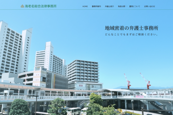 海老名総合法律事務所アイキャッチ