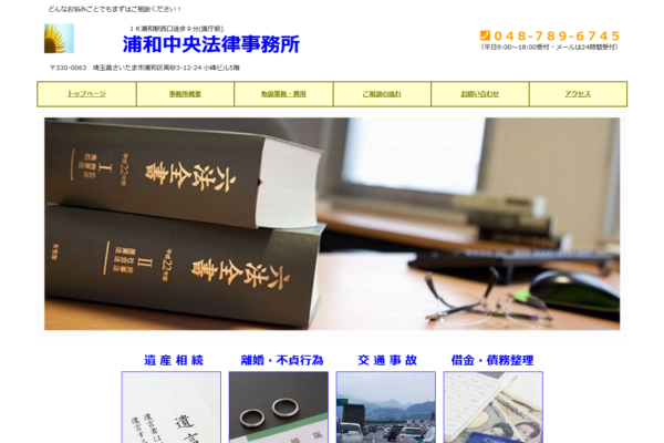 浦和中央法律事務所アイキャッチ