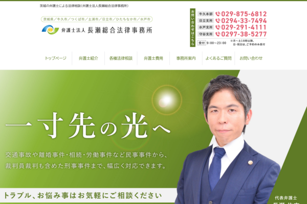 弁護士法人 長瀬総合法律事務所（牛久本部・日立支所・水戸支所・守谷支所）アイキャッチ