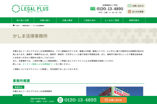 弁護士法人リーガルプラス かしま法律事務所アイキャッチ