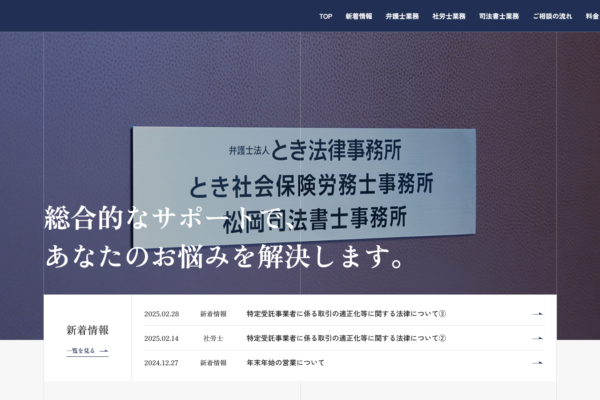 弁護士法人とき法律事務所アイキャッチ