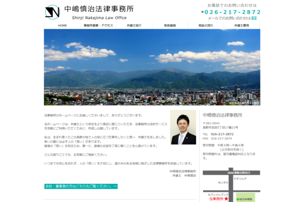 中嶋慎治法律事務所アイキャッチ