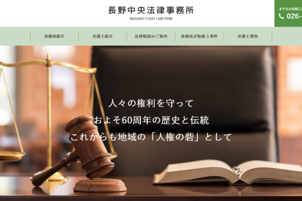 長野中央法律事務所アイキャッチ