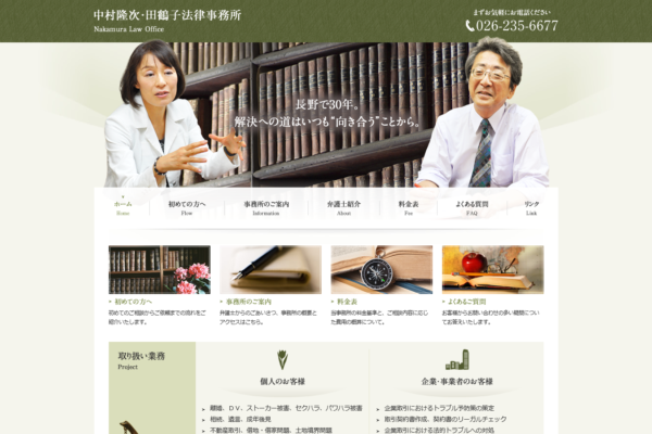 中村隆次・田鶴子法律事務所アイキャッチ