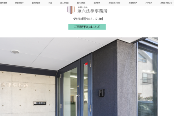 弁護士法人 兼六法律事務所アイキャッチ