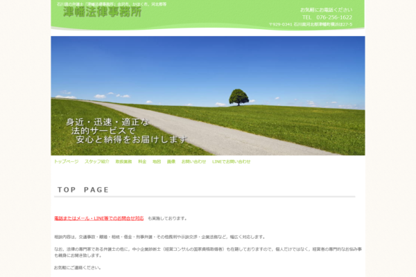 津幡法律事務所アイキャッチ