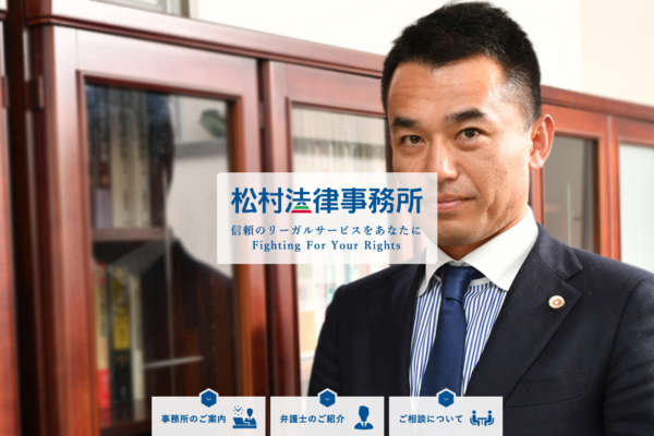 松村法律事務所アイキャッチ