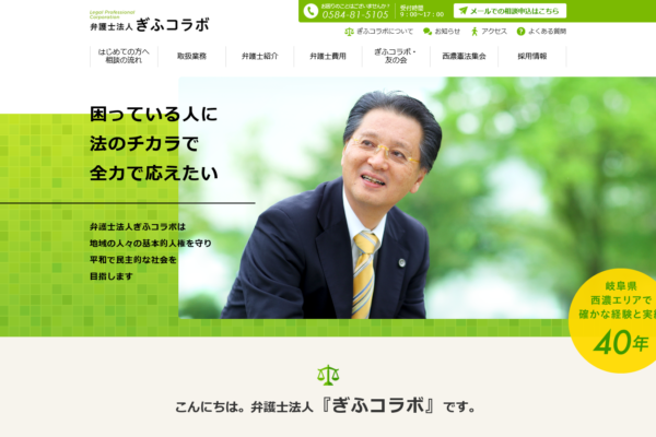 弁護士法人ぎふコラボ 西濃法律事務所アイキャッチ