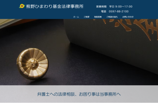 熊野ひまわり基金法律事務所アイキャッチ
