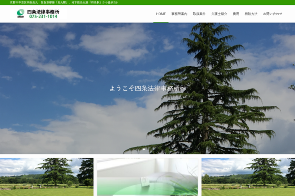 四条法律事務所アイキャッチ