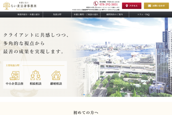 弁護士法人 らい麦法律事務所アイキャッチ