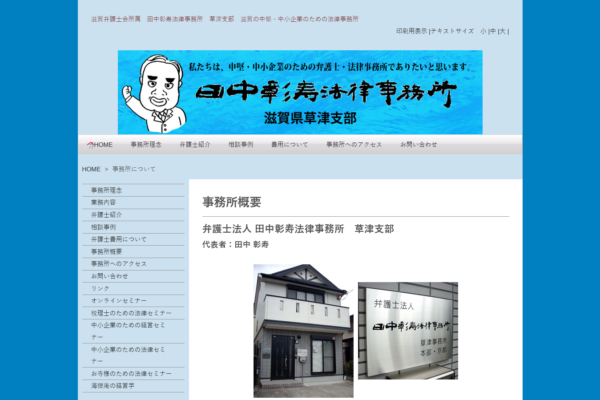 弁護士法人 田中彰寿法律事務所 草津支部アイキャッチ