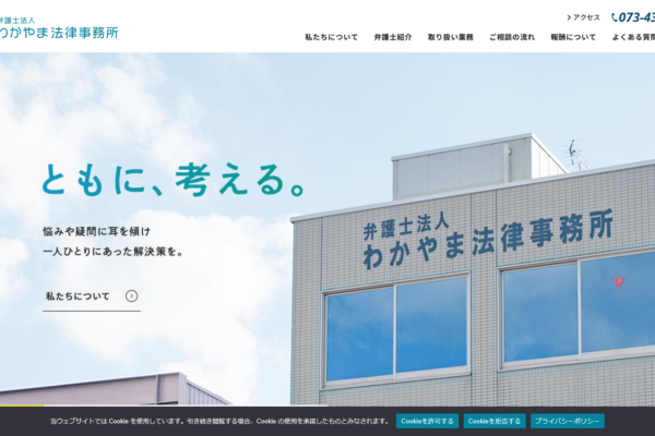 弁護士法人 わかやま法律事務所（旧岡本法律事務所）アイキャッチ