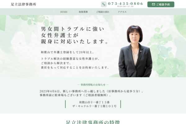 足立法律事務所アイキャッチ