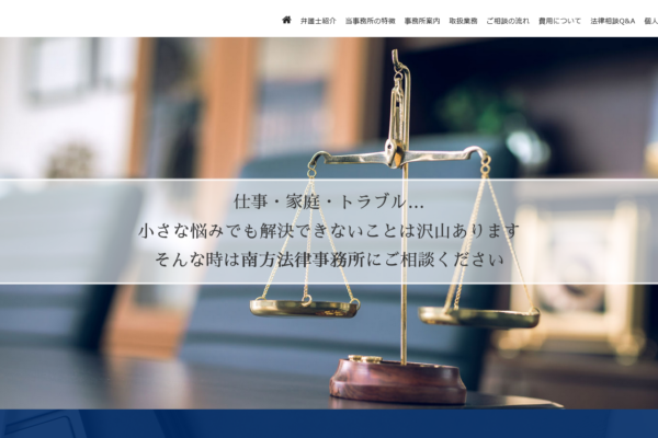 南方法律事務所アイキャッチ