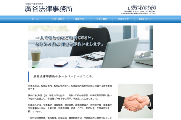 廣谷法律事務所アイキャッチ