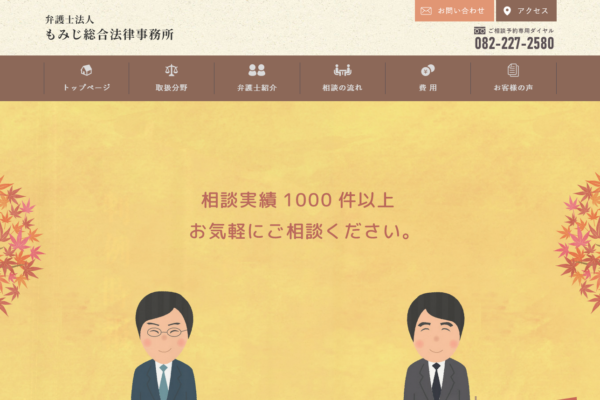 もみじ総合法律事務所アイキャッチ