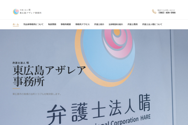 弁護士法人晴 東広島アザレア事務所アイキャッチ