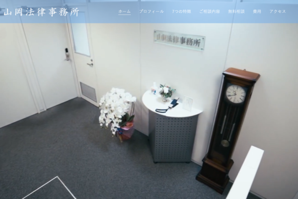 山岡法律事務所アイキャッチ