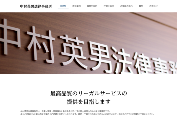 中村英男法律事務所アイキャッチ