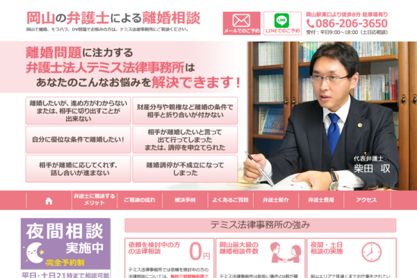 岡山テミス法律事務所アイキャッチ