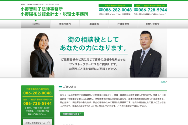 小野智映子法律事務所アイキャッチ