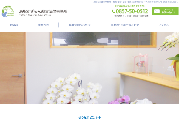 鳥取すずらん総合法律事務所アイキャッチ