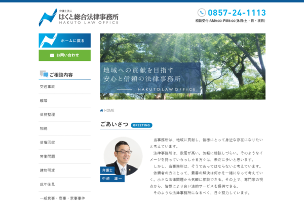 弁護士法人 はくと総合法律事務所アイキャッチ