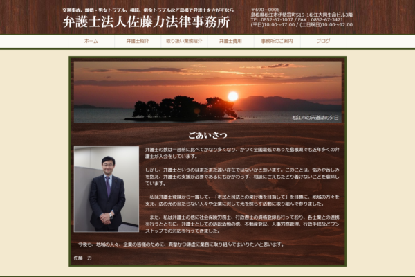 佐藤力法律事務所アイキャッチ