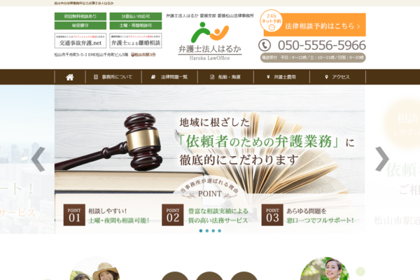 弁護士法人はるか 愛媛支部 愛媛松山法律事務所アイキャッチ