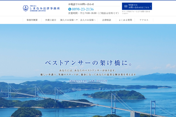 弁護士法人 しまなみ法律事務所アイキャッチ